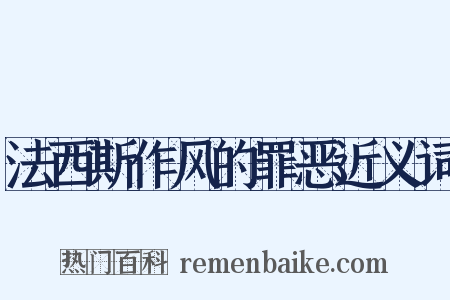 法西斯作风的罪恶近义词是什么意思的图片